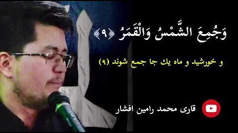 تلاوت جدید قاری افشار تقلید از شیخ عبدالباسط سوره قیامه بازیرنویس فارسی