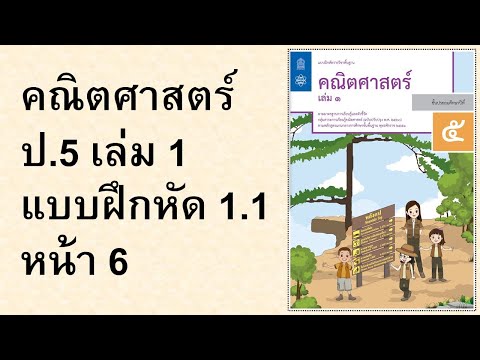 แบบฝึกหัดคณิตศาสตร์  ป.5 เล่ม 1 แบบฝึกหัด 1.1 หน้า 6