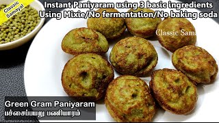 பச்சைப்பயறு இனிப்பு பணியாரம்/Instant Green Gram sweet Paniyaram/pachai payaru paniyaram in tamil