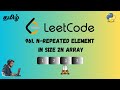 961. N-Repeated Element in Size 2N Array | Leetcode | Detailed Explanation | Tamil | Python