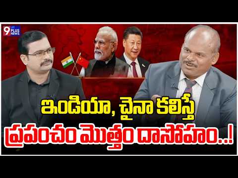 ఇండియా, చైనా కలిస్తే ప్రపంచం మొత్తం దాసోహం..! | Professior Doctor Ravindar Rena Comments China