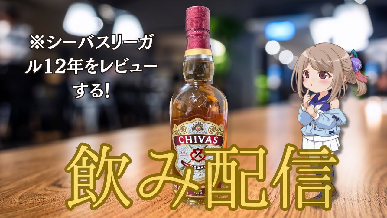 ウイスキー初心者のウイスキーレビュー回！今回は【シーバスリーガル12年】をレビューしていく！