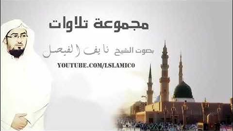مجموعة تلاوات بصوت الشيخ نايف الفيصل