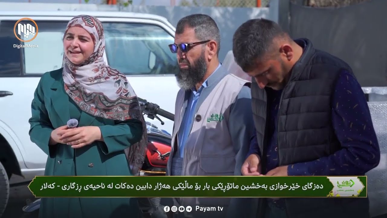 بەخشندەیی: دابینکردنى ماتۆڕێکى بار بۆ ماڵێکى هەژار لە قەزاى ڕزگاریى - کەلار