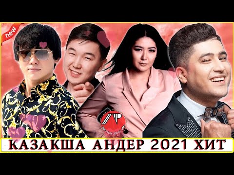 КАЗАКША АНДЕР 2021 ХИТ 🍀 ХИТЫ КАЗАХСКИЕ ПЕСНИ 2021🍀  МУЗЫКА КАЗАКША 2021