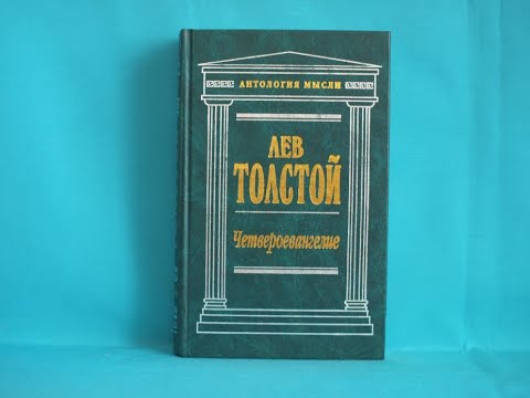 Лев толстой евангелие. Лев толстой антология мысли Четвероевангелие. Толстой Евангелие. Толстой Лев Николаевич Евангелие. Четвертое Евангелие Лев толстой.