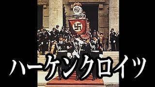 【卍ハーケンクロイツ卍】ナチスや寺の鉤十字の意味 ナチス酷似旗 検索動画4 【卍ハーケンクロイツ卍】ナチスや寺の鉤十字の意味 ナチス酷似旗 検索動画 4