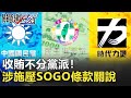 收賄不分黨派！6立委涉施壓SOGO條款關說 陳唐山50萬交保 【2020聚焦關鍵】周末播出版 20200801-5劉寶傑 黃文華 黃創夏 邱明玉 林裕豐