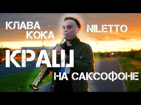 Клава Кока x Niletto - Краш На Саксофоне