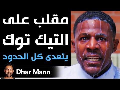 Dhar Mann مقلب على التيك توك يتعدى كل الحدود