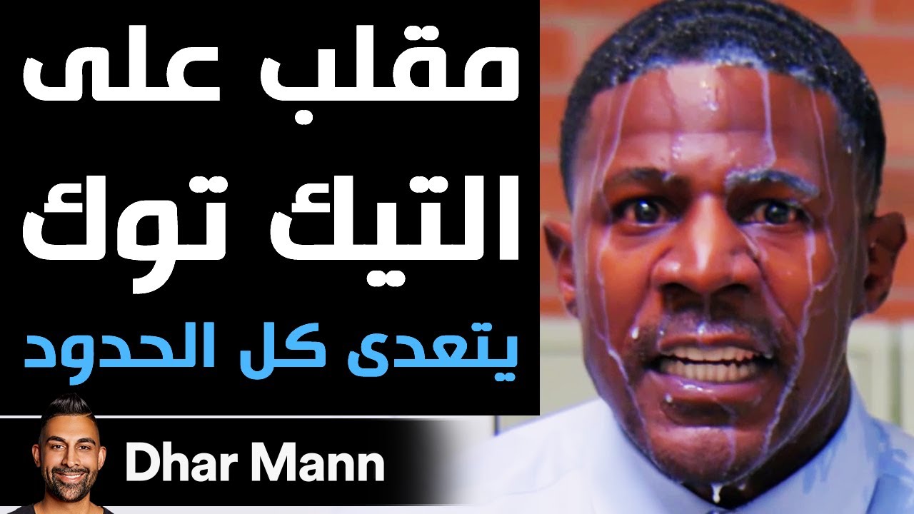 Dhar Mann | مقلب على التيك توك يتعدى كل الحدود