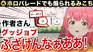 ホロパレードでも煽りネタが組み込まれブチギレるみこちw【ホロライブ/さくらみこ/切り抜き/ホロパレード】