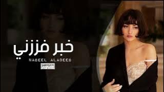 عراقي 2023 | خبـر فززنــي من النوم لمن كالو مسافر |  عفتنـي بلا وداع شلــون ارجع فدوا ودعني   حصريآ