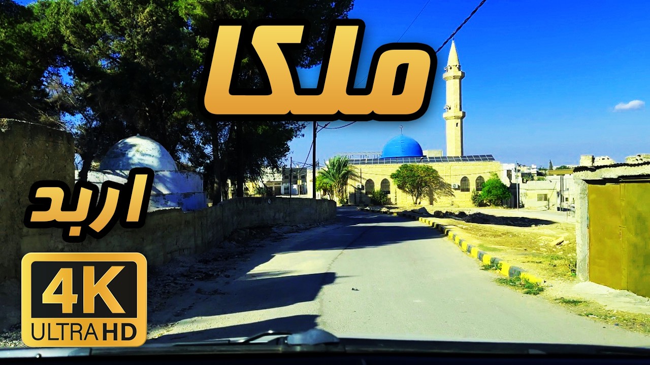 Малка 🇯🇴 4K Ирбид | Дневная поездка по красивой иорданской деревне