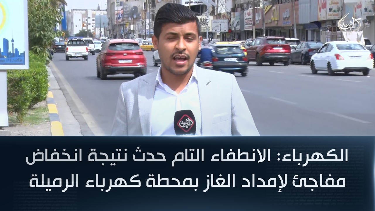 الكهرباء: الانطفاء التام حدث نتيجة انخفاض مفاجئ لإمداد الغاز بمحطة كهرباء الرميلة