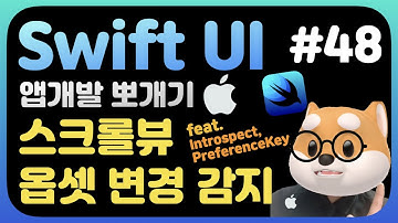 취준생을 위한 스위프트UI 앱만들기 스크롤뷰 오프셋 감지 (delegate, preferenceKey) / SwiftUi fundamental Tutorial (2022)