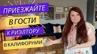 видео: Мой дом в Калифорнии теперь на Airbnb | Рум тур по дому в США | Обзор дома | Недвижимость Калифорнии картинка: Мой дом в Калифорнии теперь на Airbnb | Рум тур по дому в США | Обзор дома | Недвижимость Калифорнии