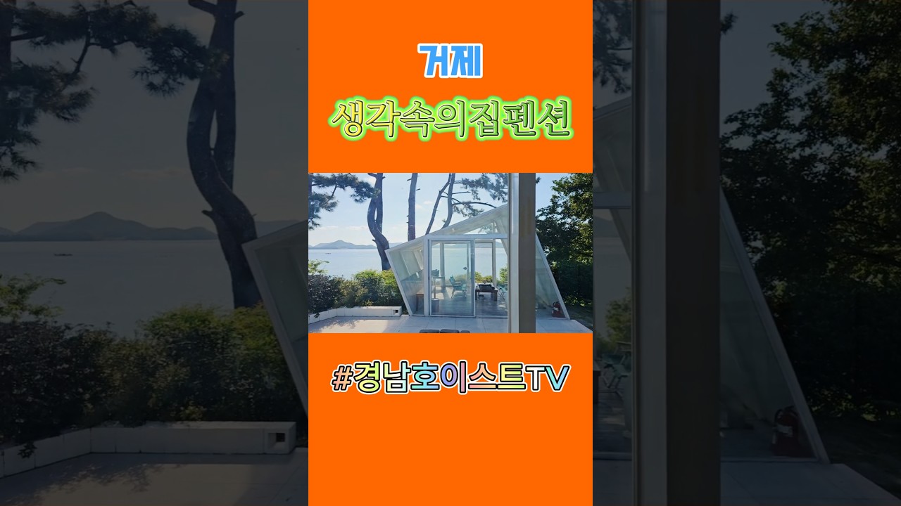 굿 👍 #거제생각속의집펜션 #거제도 #shorts
