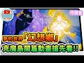 【單飛來了】RO #搶先看︱幻想鄉 克魔島開篇CG動畫搶先看︱夢幻之島版本︱Ragnarok M︱仙境傳說 守護永恆的愛 #好家在我在家