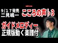 二見颯一 こころの声♭3 ガイドメロディー正規版(動く楽譜付き)