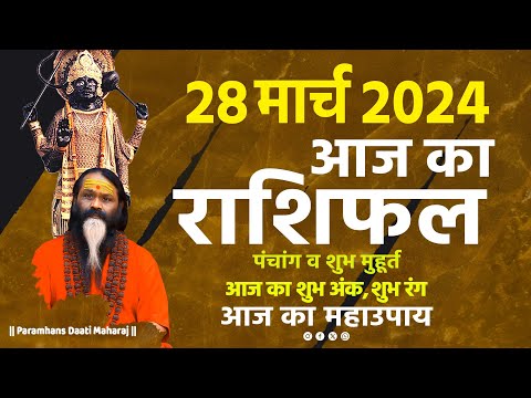 आज का राशिफल 28 March 2024 AAJ KA RASHIFAL Gurumantra-Today Horoscope 