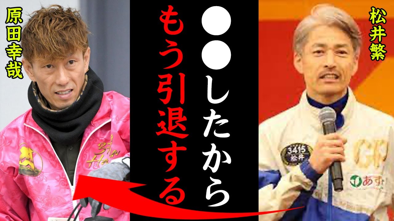 松井繁の引退間近の真相がヤバすぎる！「〇〇したら引退します…」艇界のレジェンドが語った内容に一同驚愕！【競艇・ボートレース】