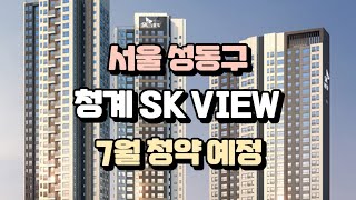 서울 성동구 청계 SK뷰 7월 분양예정