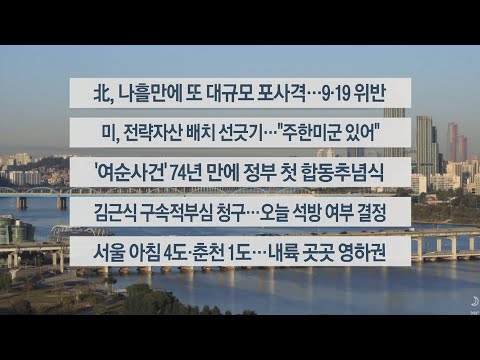 [이시각헤드라인] 10월 19일 라이브투데이1부 / 연합뉴스TV (YonhapnewsTV)