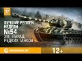Лучшие Реплеи Недели с Кириллом Орешкиным #54 [World of Tanks]