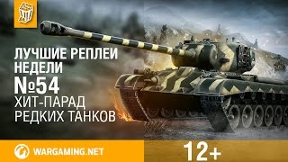 Лучшие Реплеи Недели с Кириллом Орешкиным #54 [World of Tanks](Сегодня вас ждет настоящий хит-парад редких танков! Т28 концепт в номинации отличник, поддержка на першинге..., 2015-05-22T10:21:05.000Z)