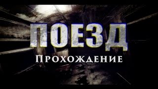 Прохождение игры - Поезд/The Train (все концовки) Прохождение игры - Поезд/The Train (все концовки)