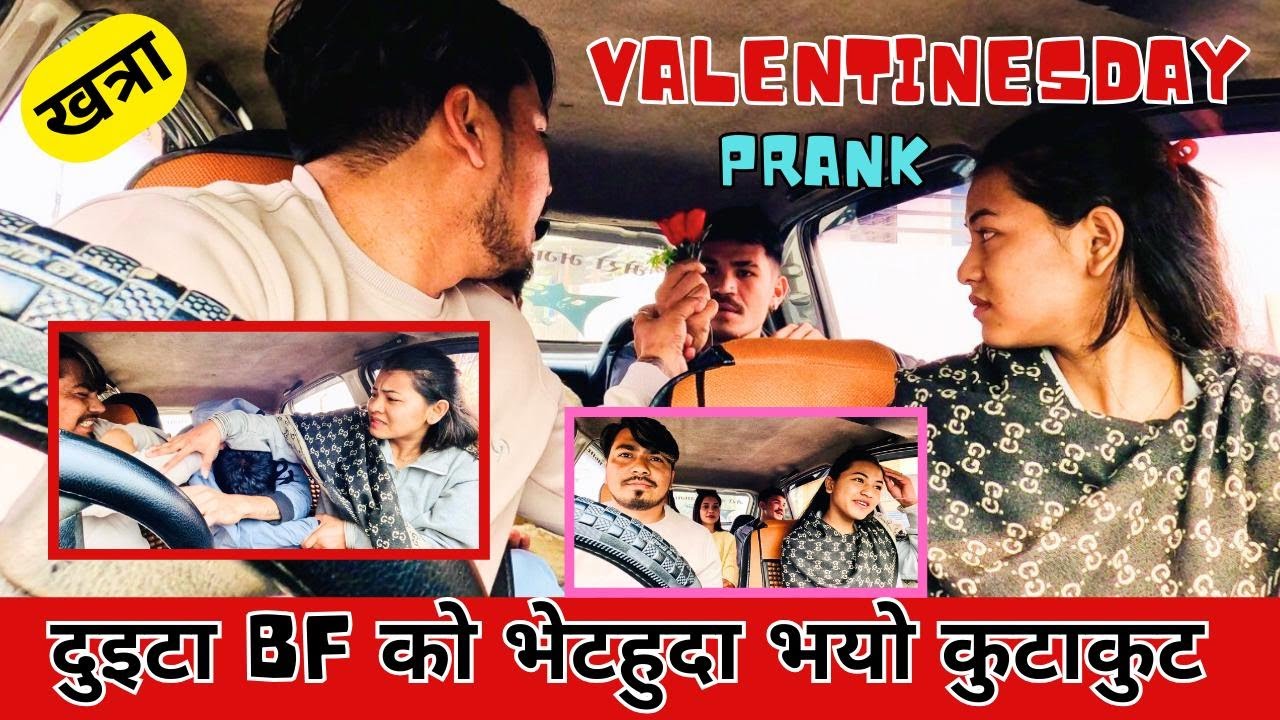 VALENTINESDAY PRANK आषिकहरुको बिचमा भयो कुटाकुट // बिचरा बहिनि डरले गुहार मागिन FUNNY CARPRANK