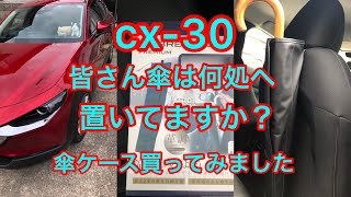 cx-30    梅雨の時期になりました！皆さん傘は何処へ置いてますか？傘ケース買ってみました