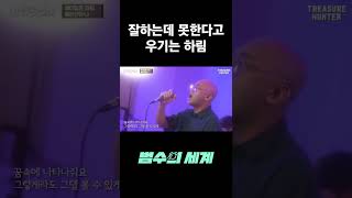 잘하면서 못한다고 우기는 하림 #shorts