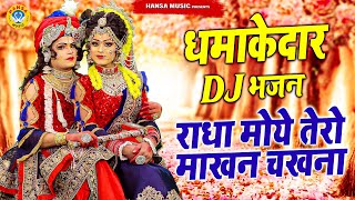 हर कोई दीवाना हो जायेगा सुनके | राधा मोये तेरो माखन चखना | DJ Shyam Bhajan | Radha Krishan DJ Dance