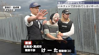 ハロウィンの仮装で警察に捕まる息子