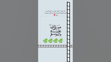 |اللهم صل وسلم على نبينا محمد|صلوا على النبي صلى الله عليه وسلم 🌹#القرآن الكريم _الأدعيه #
