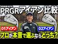 【PRGR最新アイアン】01 vs 02 買うならどっち？プロが打って忖度なしで比較！