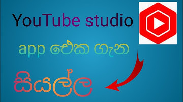 YouTube studio sinhala|YouTube studio complete review|Mobile app|Dulaksha chamod academy