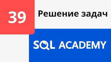 Решение задания #39 в онлайн-тренажере sql-academy.org