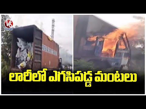 Fire Breaks Out in Lorry at Chevella, Rangareddy | V6 News - V6NEWSTELUGU