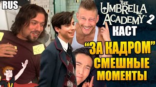картинка: АКАДЕМИЯ АМБРЕЛЛА ►|2 СЕЗОН| КАСТ 
