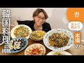 友達に教わって本場の韓国料理に挑戦しました【Cooking】