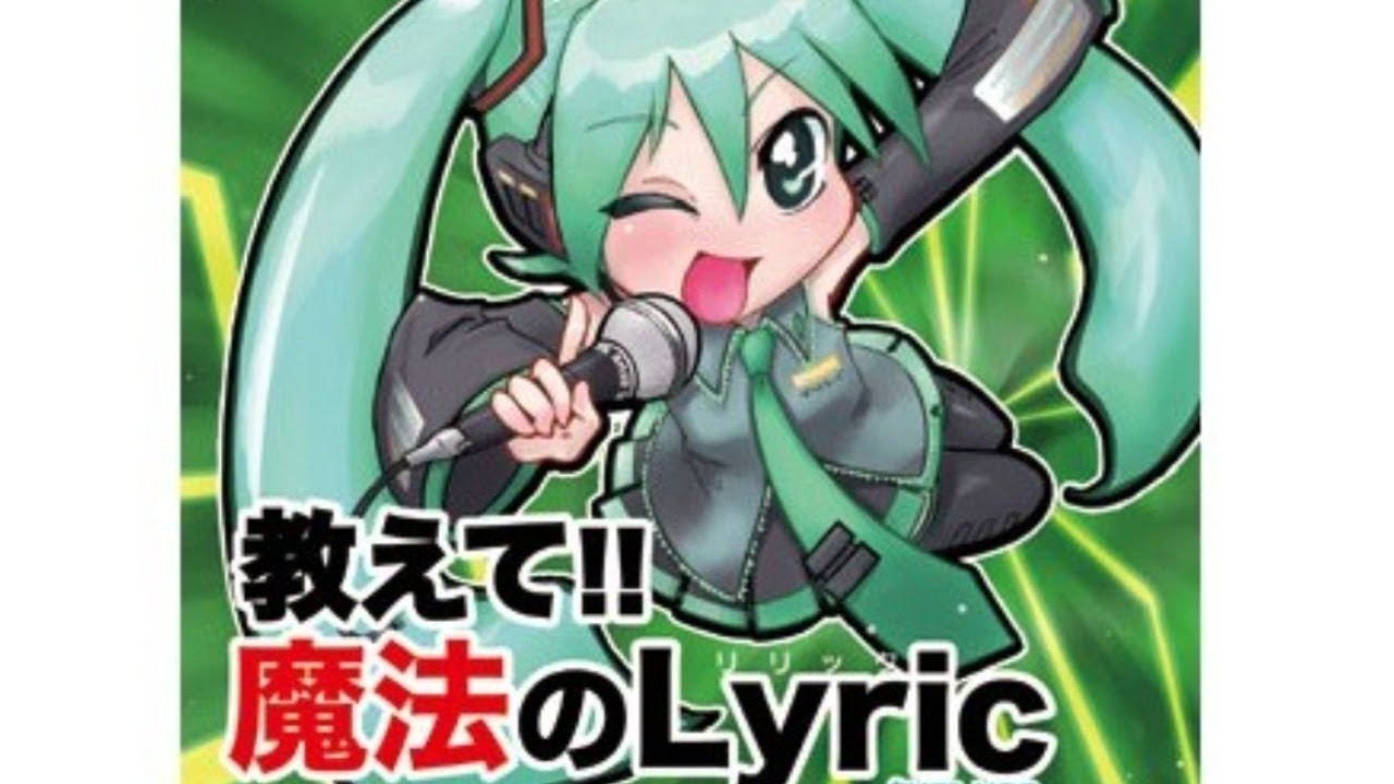 【2007-10-20 | Chom-P(debut)】 教えて!! 魔法のLyric (Tell me!! The Magical Lyrics)- MIKU(初音ミク)/ちょむＰ(曲)