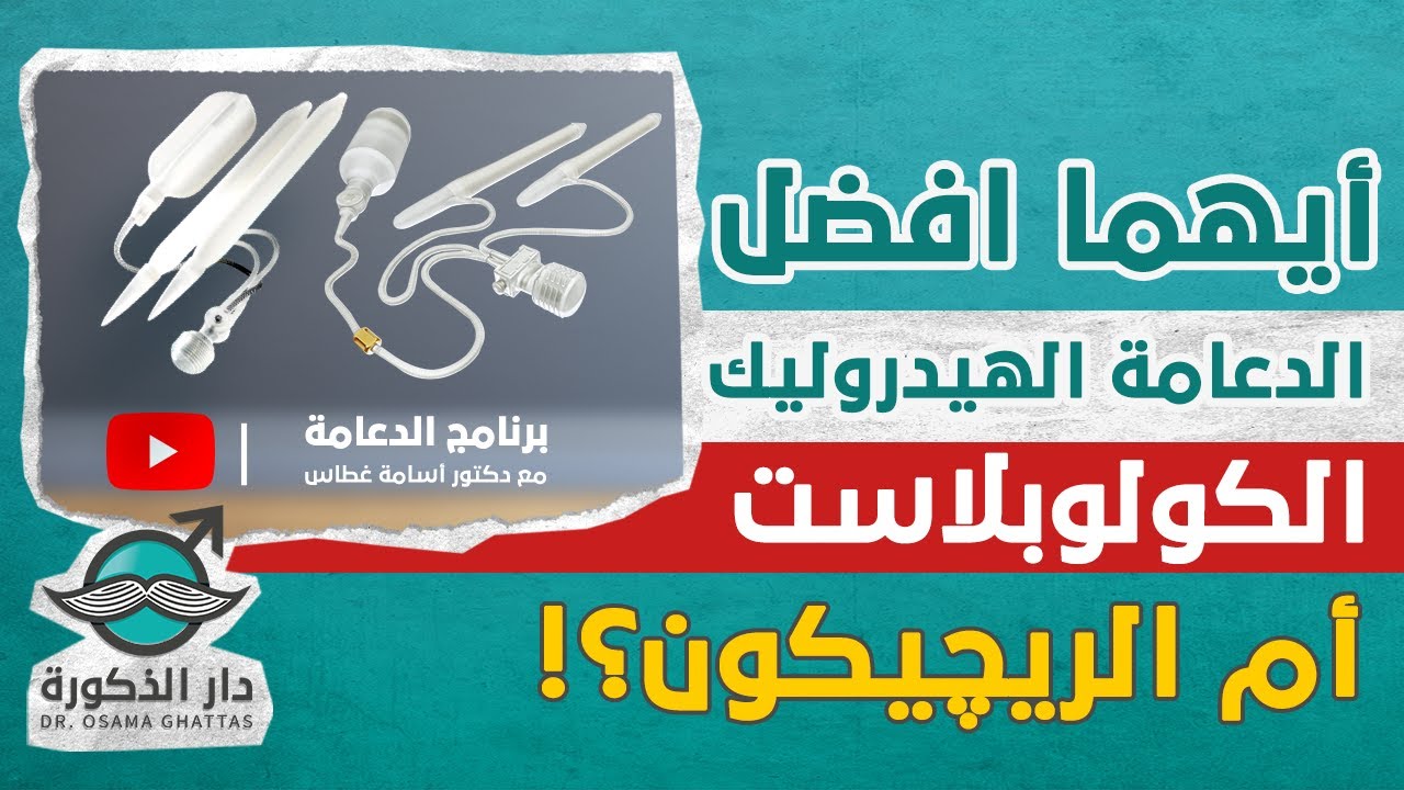 أيهما أفضل، الدعامة الهيدروليك الكولوبلاست أم الريجيكون؟| برنامج الدعامة الحلقة 36