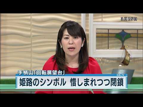 姫路の回転展望台　閉鎖　(2018年3月25日)