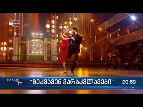 „ცეკვავენ ვარსკვლავები“