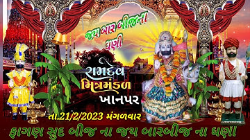 ફાગણ સુદ બીજ રામદેવપીર 🔴New Ramdevpir WhatsApp status 2023🙏New Ramdevpir status