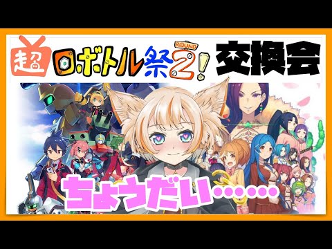 【メダロット9】夜からのロボトル祭に向けて皆からパーツをおねだりするよ！【ロボトル祭に向けて】