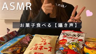 ASMR  お菓子食べる【囁き声】Ｉ袋の音Ｉ咀嚼音Ｉtaiking